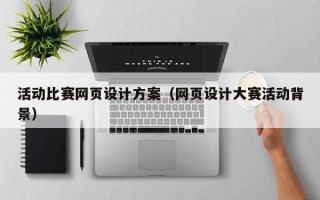 文山活动比赛网页设计方案（网页设计大赛活动背景）